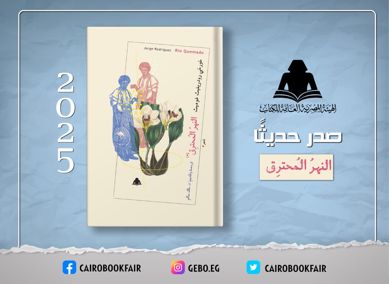 النهر المحترق ديوان شعري يصدر عن هيئة الكتاب استعدادًا لمعرض فنزويلا الدولي للكتاب